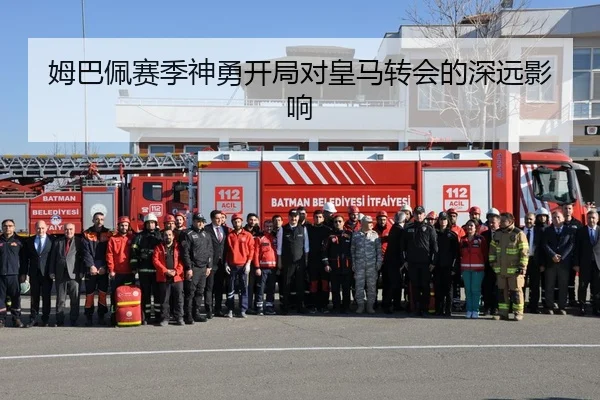 姆巴佩赛季神勇开局对皇马转会的深远影响